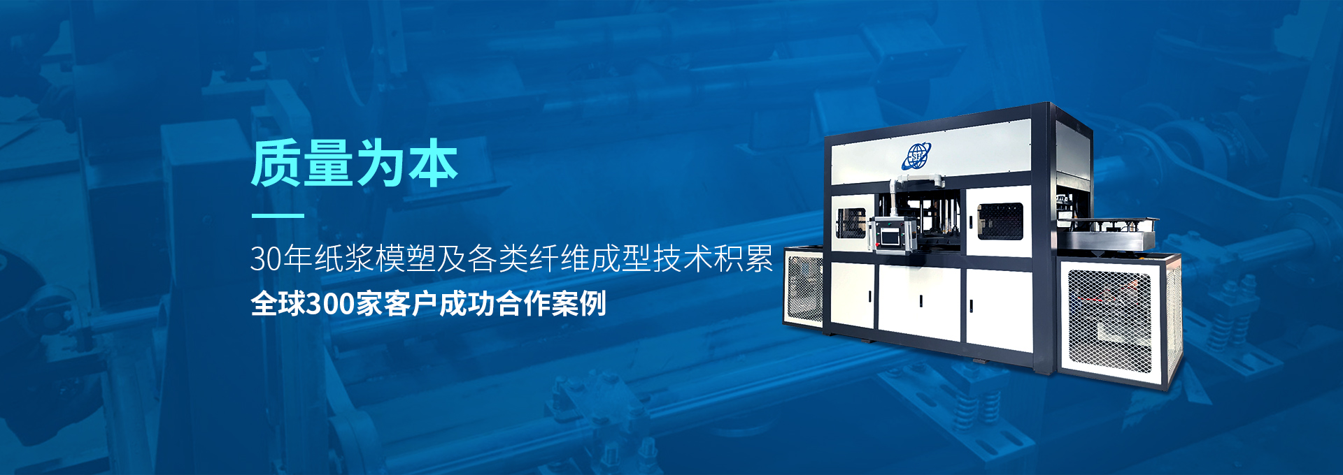 30年紙漿模塑老品牌廠家，質(zhì)量為本